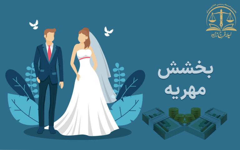 بخشیدن مهریه و هر آنچه لازم است درباره آن بدانید