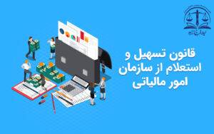 قانون تسهیل تنظیم سند دارایی - قانون تسهیل و استعلام از سازمان امور مالیاتی