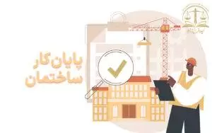 پایان کار ساختمان چیست و در چه مواردی الزامی است؟ - پایان کار ساختمان در چه مواردی الزامی است؟ - پایان کار ساختمانی - پایان کار ساختمان قدیمی - پایان کار آپارتمان