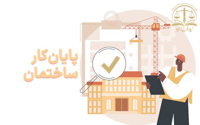پایان کار ساختمان چیست و در چه مواردی الزامی است؟