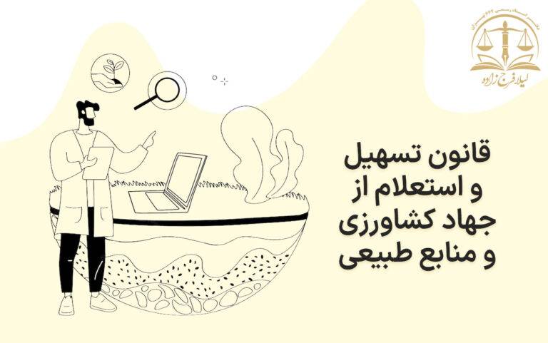 قانون تسهیل و استعلام از جهاد کشاورزی و منابع طبیعی