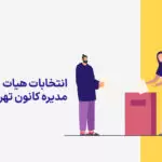 انتخابات هیات مدیره کانون تهران ۱4۰۱