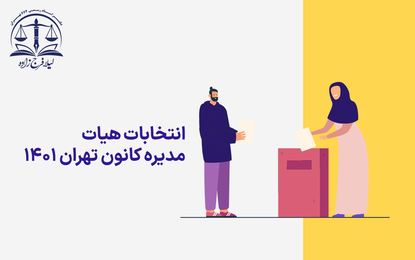 انتخابات هیات مدیره کانون تهران ۱4۰۱