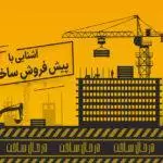 آشنایی با پیش فروش ساختمان - پیش فروش ملک - پیش فروش واحد - پیش فروش آپارتمان