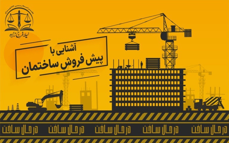 آشنایی با پیش فروش ساختمان