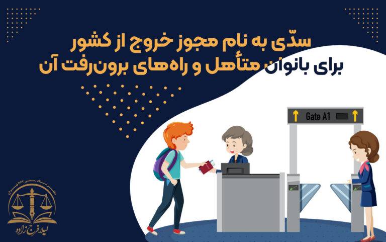 شرایط خروج از کشور برای بانوان متأهل و راه‌های برون‌رفت آن