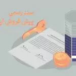 سند رسمی پیش فروش آپارتمان