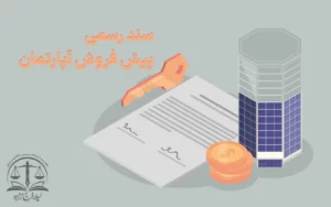 سند رسمی پیش فروش آپارتمان