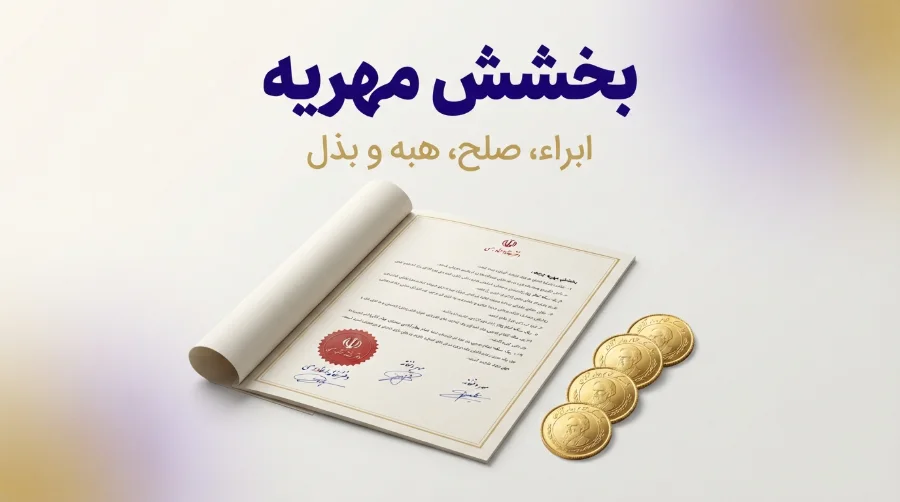 بخشش مهریه در دفترخانه
