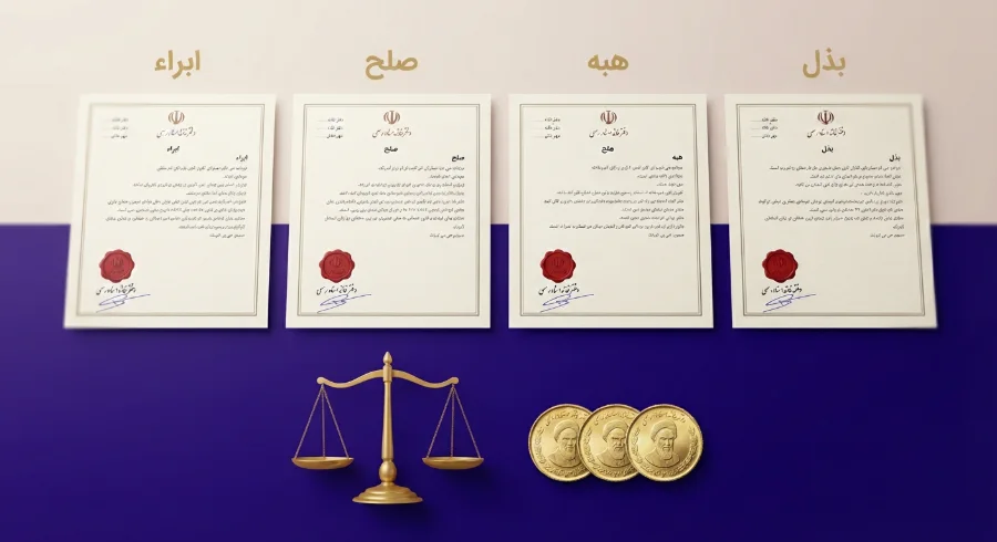 انواع سند ابراء، صلح، هبه و بذل 