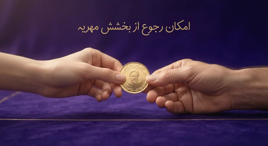 بخشش مهریه در دفترخانه انواع سند ابراء، صلح، هبه و بذل + شرایط رجوع 5