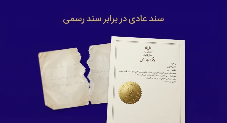سند عادی بخشش مهریه در برابر سند اصلی 1