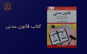 کتاب قانون مدنی _ دفتر اسناد رسمی 662 تهران