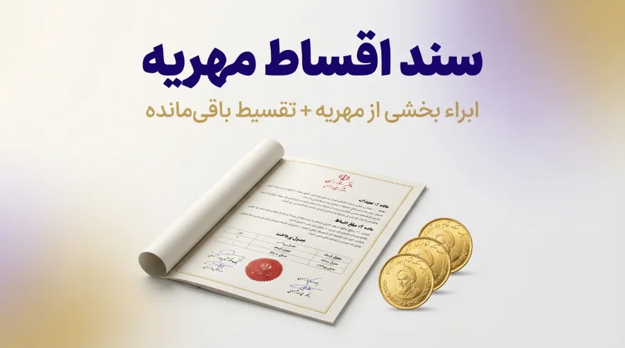 سند اقساط مهریه | متن حقوقی پیشنهادی + مدارک و شرایط 1 سند اقساط مهریه 1