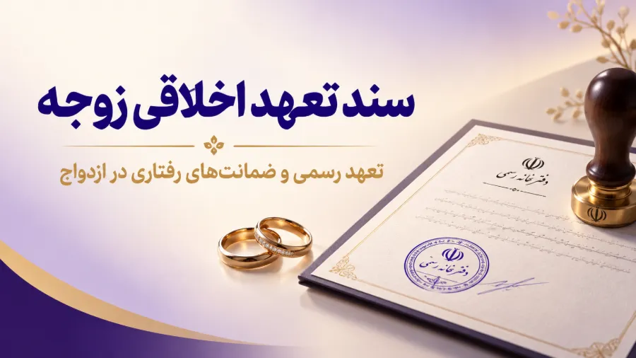 سند تعهد اخلاقی زوجه 1