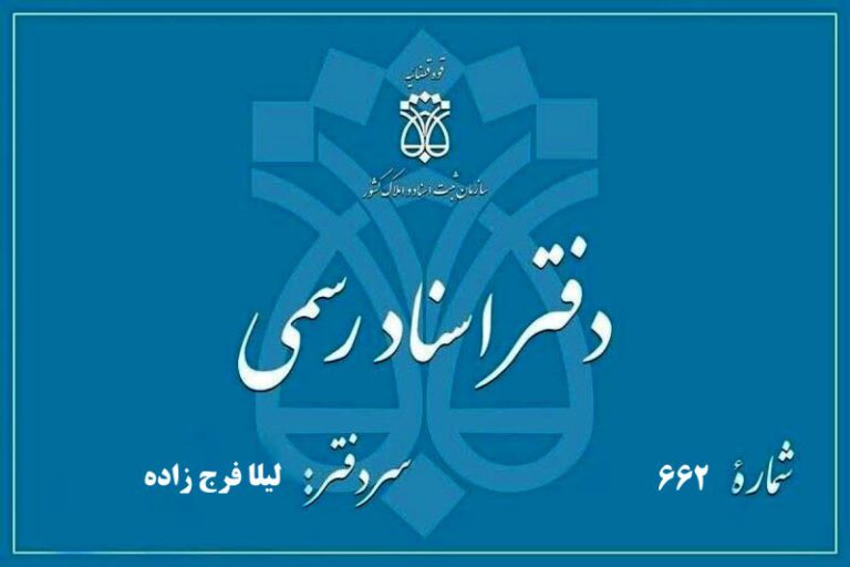  دفاتر اسناد رسمی، نقش، اهمیت و عملکرد در جامعه ایران