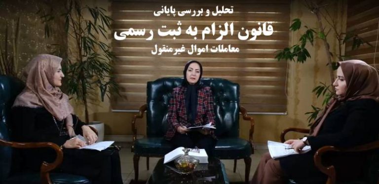 قانون الزام به ثبت رسمی معاملات اموال غیرمنقول به زبان ساده