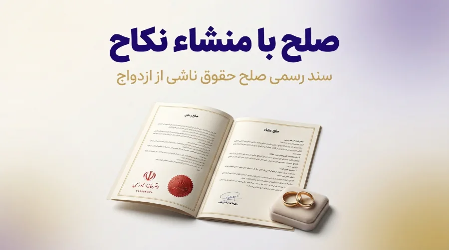 صلح با نکاح 1
