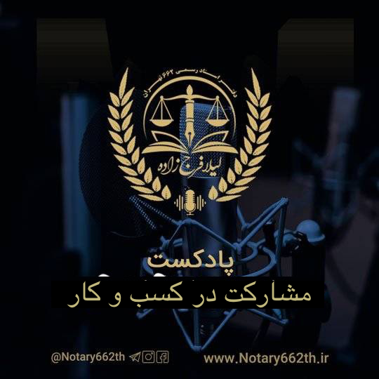 پادکست مشارکت در کسب و کار - لیلا فرج زاده