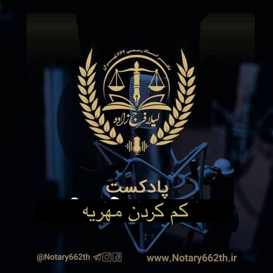 پادکست کم کردن مهریه - لیلا فرج زاده