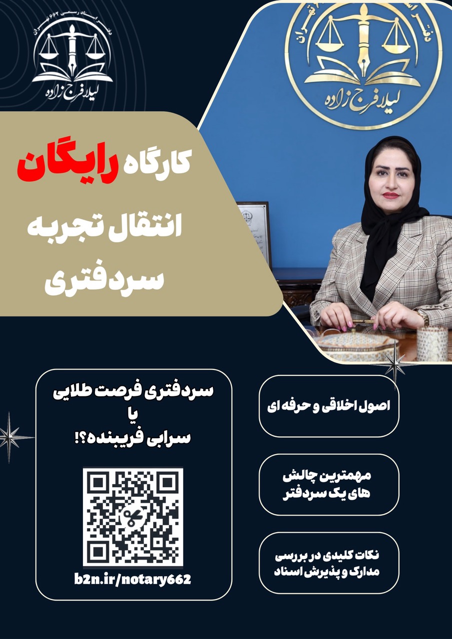 کارگاه رایگان انتقال تجربه سردفتری