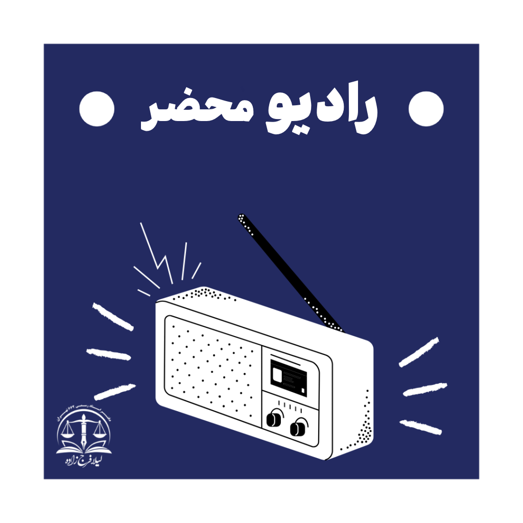 رادیو دفتر اسناد رسمی ۶۶۲ تهران