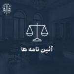 آیین‌نامه اجرایی تبصره ۸ ماده ۱۰ قانون الزام به ثبت رسمی معاملات اموال غیرمنقول