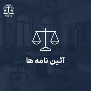 آیین‌نامه اجرایی تبصره ۸ ماده ۱۰ قانون الزام به ثبت رسمی معاملات اموال غیرمنقول