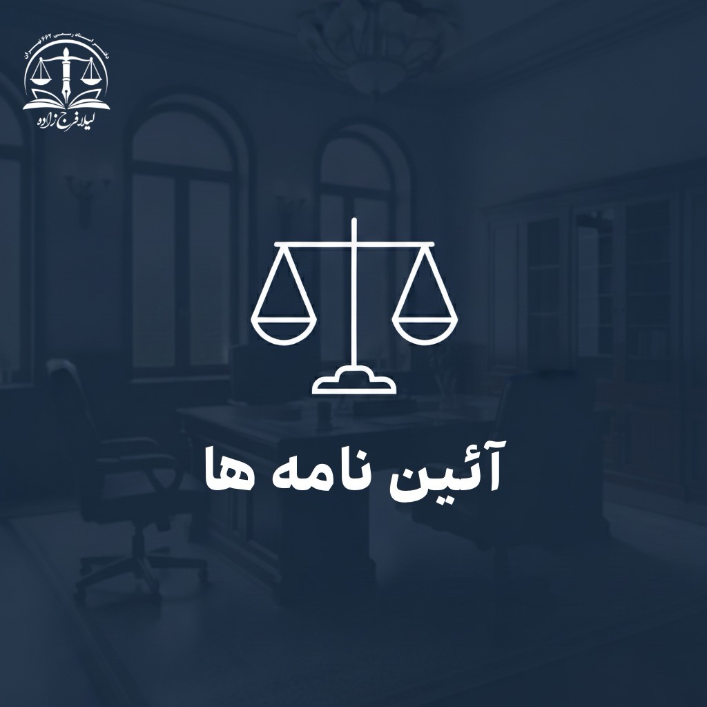 آیین‌نامه اجرایی تبصره ۸ ماده ۱۰ قانون الزام به ثبت رسمی معاملات اموال غیرمنقول