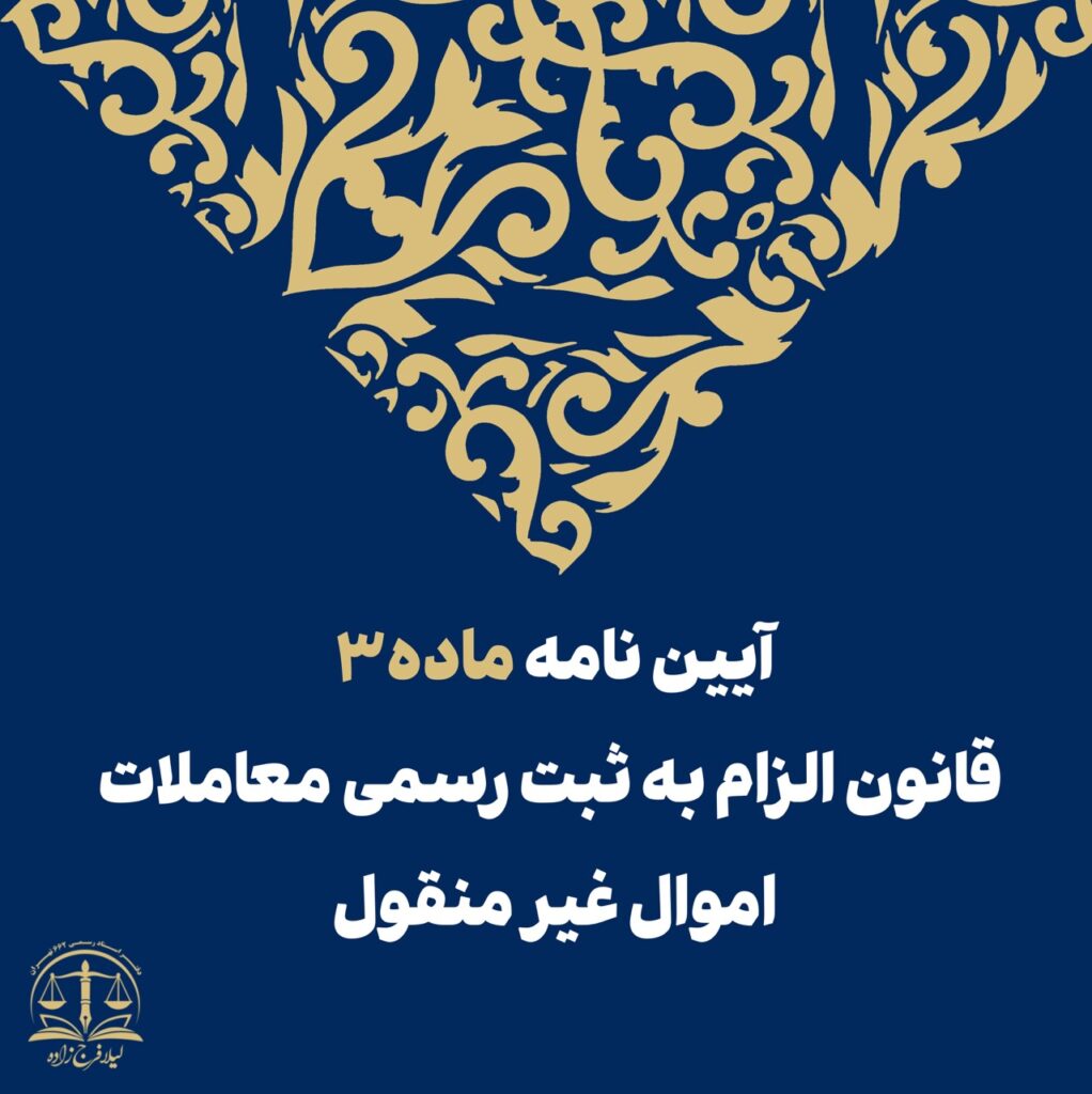 آییننامه ماده ۳ قانون الزام به ثبت رسمی معاملات اموال غیرمنقول