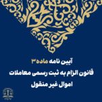 آیین‌نامه ماده ۳ قانون الزام به ثبت رسمی معاملات اموال غیرمنقول