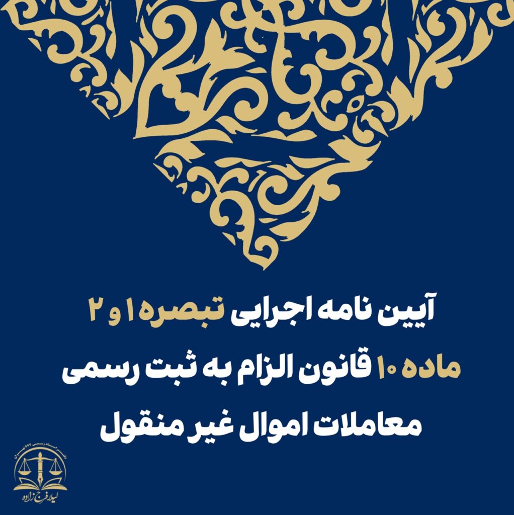 آيين نامه اجرايي ماده (10) قانون الزام به ثبت رسمي معاملات اموال غيرمنقول و تبصره هاي (1) و (2) آن