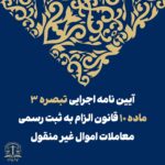 آیین‌نامه اجرایی تبصره ۳ ماده ۱۴ قانون الزام به ثبت رسمی معاملات اموال غیرمنقول