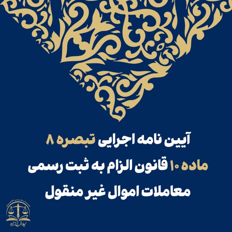 آیین‌نامه اجرایی تبصره ۸ ماده ۱۰ قانون الزام به ثبت رسمی معاملات اموال غیرمنقول