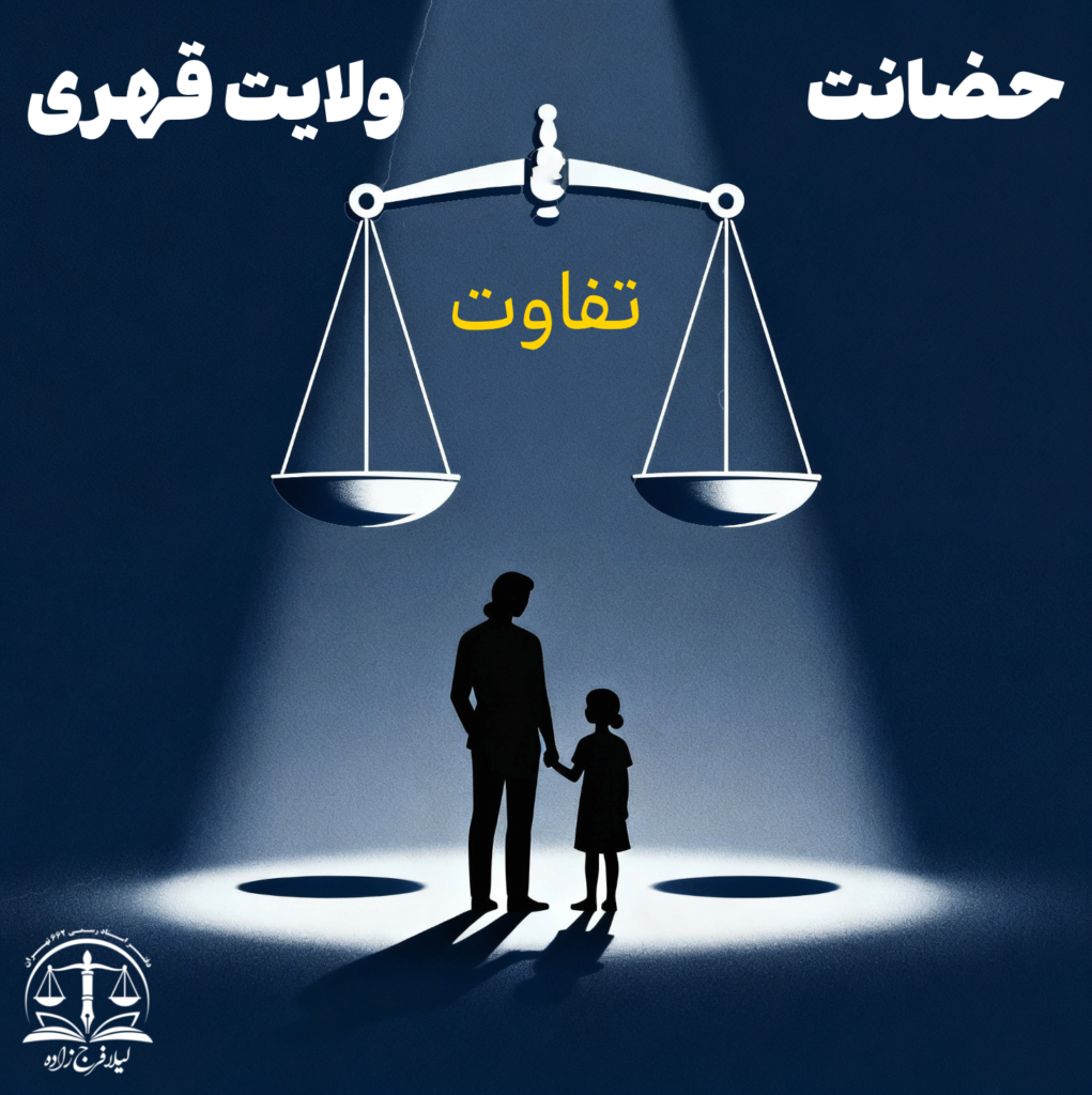 تفاوت حضانت و ولایت قهری