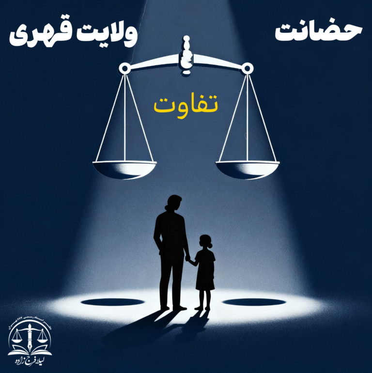 تفاوت حضانت و ولایت قهری در قانون مدنی ایران | حقوق خانواده