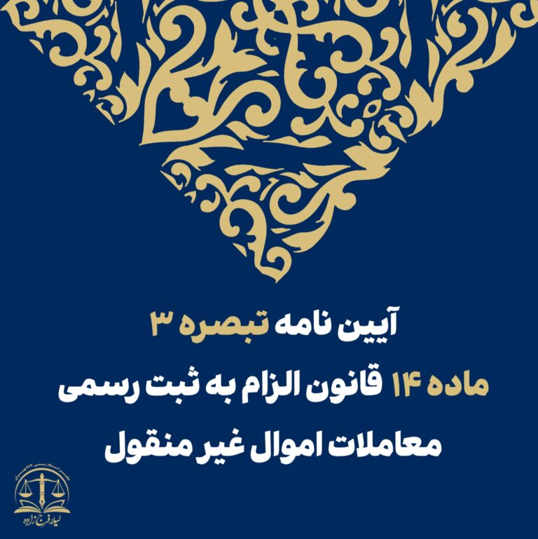 آیین‌نامه اجرایی تبصره ۳ ماده ۱۴ قانون الزام به ثبت رسمی معاملات اموال غیرمنقول