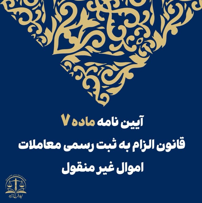 آیین نامه اجرایی ماده ۷ قانون الزام به ثبت رسمی معاملات اموال غیر منقول