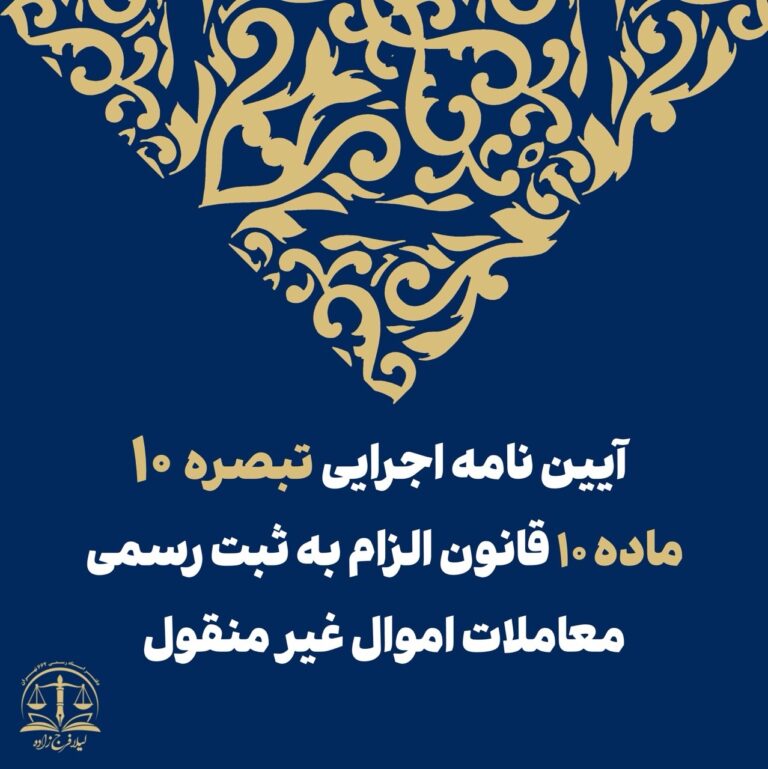 آیین‌نامه اجرایی تبصره ۱۰ ماده ۱۰ قانون الزام به ثبت رسمی معاملات اموال غیرمنقول