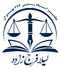 دفتر اسناد رسمی ۶۶۲ تهران