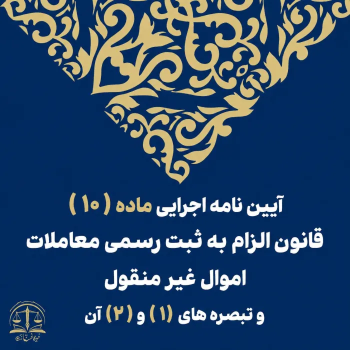 آیین نامه اجرایی ماده (۱۰) قانون الزام به ثبت رسمی معاملات اموال غیر منقول و تبصره های (۱) و (۲) آن