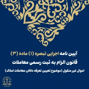 آیین نامه اجرایی تبصره (۱) ماده (۳) قانون الزام به ثبت رسمی معاملات اموال غیر منقول (موضوع تعیین تعرفه دلالان معاملات املاک) 1