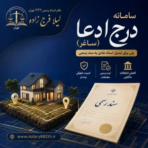 سامانه ساغر چیست ؟ سامانه درج ادعا ملک و زمین سند