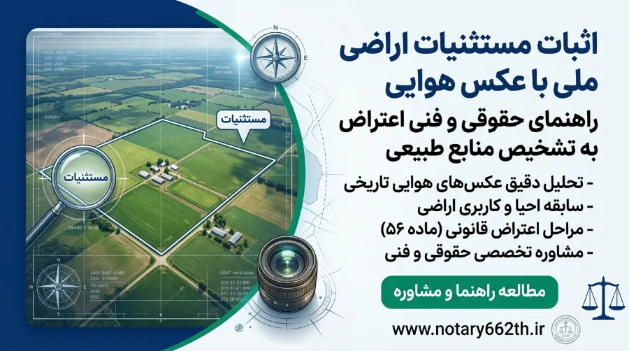 اثبات مستثنیات اراضی ملی با عکس هوایی؛ راهنمای حقوقی و فنی اعتراض به تشخیص منابع طبیعی 1