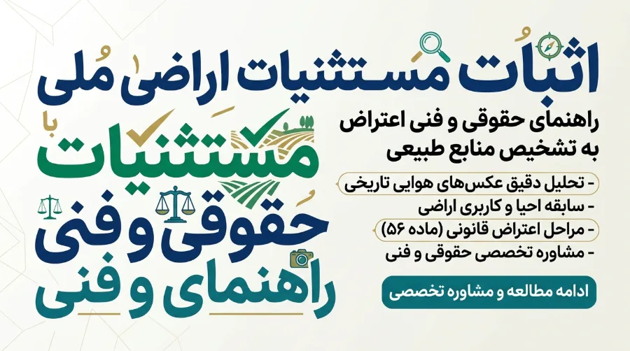 اثبات مستثنیات اراضی ملی با عکس هوایی؛ راهنمای حقوقی و فنی اعتراض به تشخیص منابع طبیعی 2