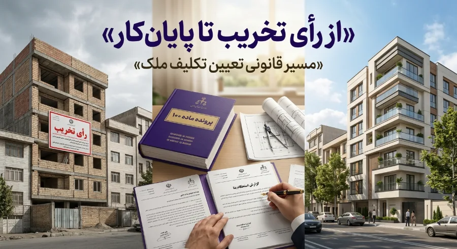 مسیر قانونی تبدیل رأی تخریب ماده ۱۰۰ به جریمه در ۱۴۰۵؛ شرایط پایان‌کار 8
