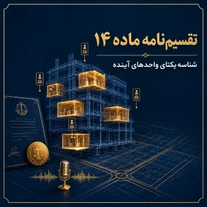 تقسیم نامه ماده ۱۴؛ شناسه یکتا پیش از پایان کار 1