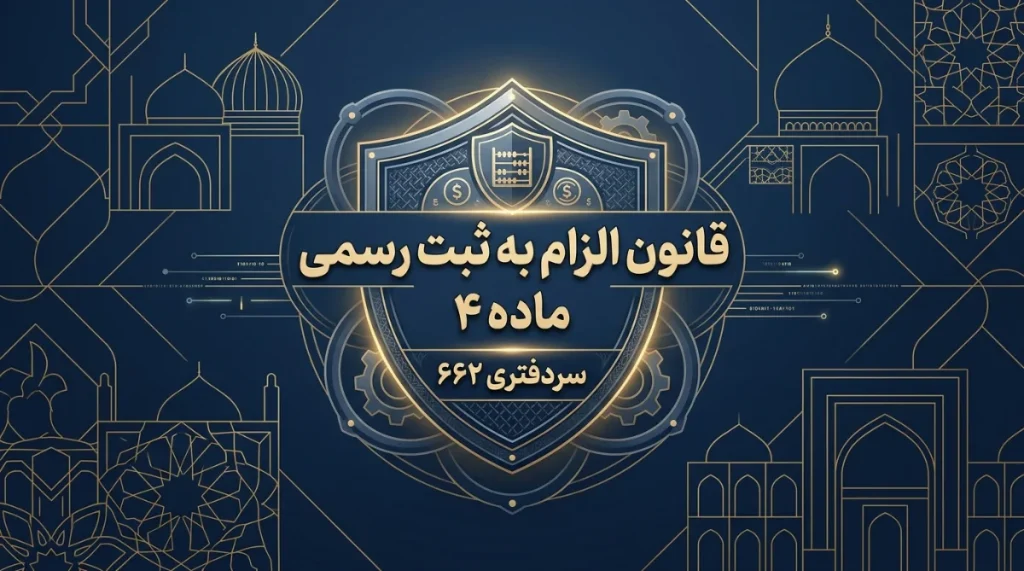 تکالیف مالیاتی دفاتر اسناد رسمی پس از قانون الزام؛ از گواهی ماده ۱۸۷ تا وصول برخط مالیات 1 قانون الزام به ثبت رسمی ماده 4