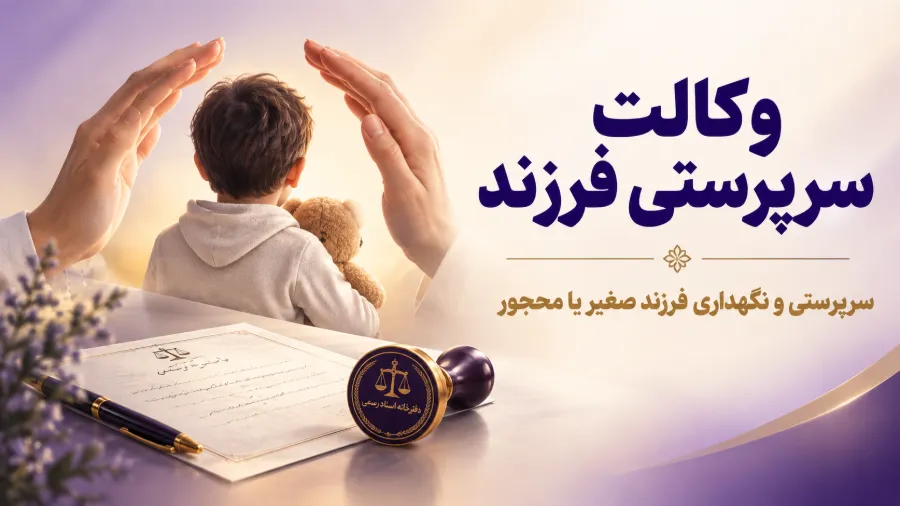 وکالت سرپرستی فرزند محجور 1