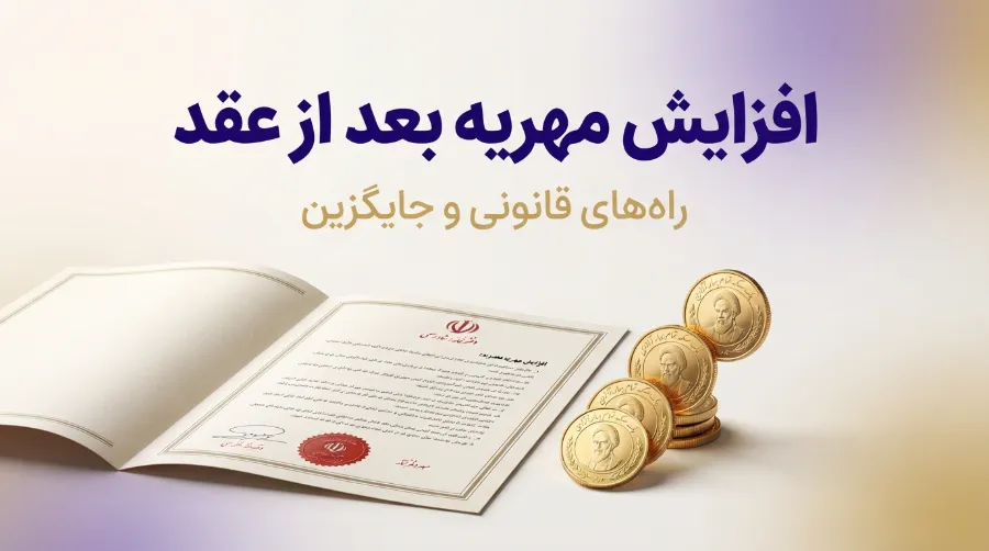 افزایش مهریه بعد از عقد 1 افزایش مهریه بعد از عقد تصویر اصلی